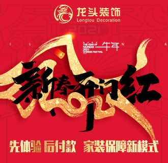新春開(kāi)門(mén)紅特享優(yōu)惠《先體驗(yàn) 后付款——家裝保障新模式》，